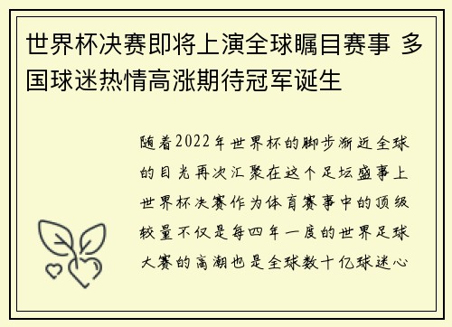 世界杯决赛即将上演全球瞩目赛事 多国球迷热情高涨期待冠军诞生