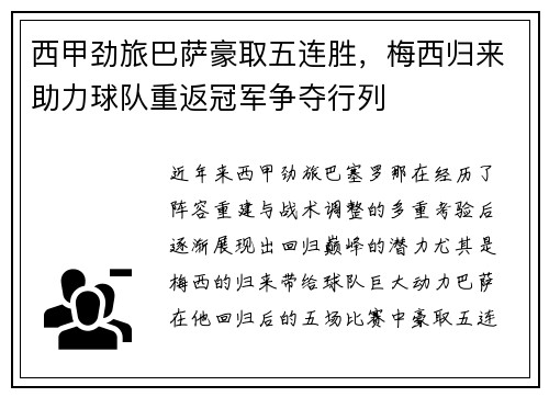 西甲劲旅巴萨豪取五连胜，梅西归来助力球队重返冠军争夺行列