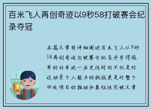 百米飞人再创奇迹以9秒58打破赛会纪录夺冠