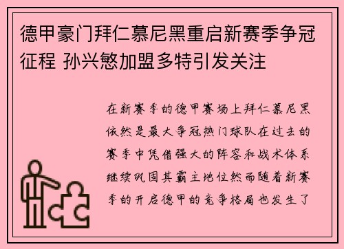德甲豪门拜仁慕尼黑重启新赛季争冠征程 孙兴慜加盟多特引发关注