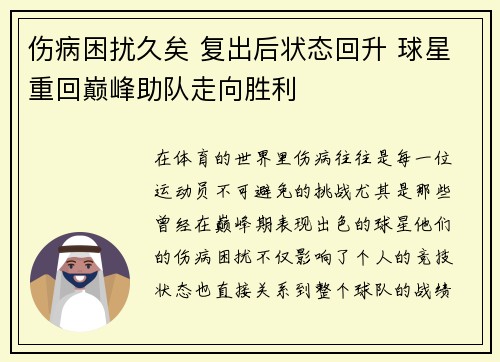 伤病困扰久矣 复出后状态回升 球星重回巅峰助队走向胜利