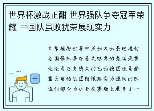 世界杯激战正酣 世界强队争夺冠军荣耀 中国队虽败犹荣展现实力