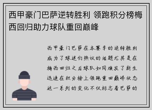 西甲豪门巴萨逆转胜利 领跑积分榜梅西回归助力球队重回巅峰
