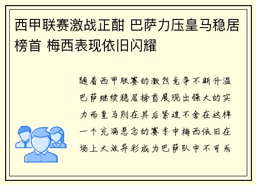 西甲联赛激战正酣 巴萨力压皇马稳居榜首 梅西表现依旧闪耀