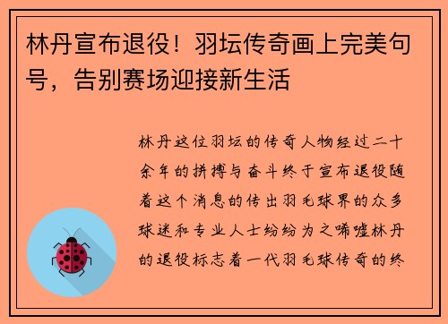 林丹宣布退役！羽坛传奇画上完美句号，告别赛场迎接新生活