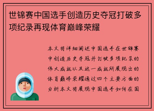 世锦赛中国选手创造历史夺冠打破多项纪录再现体育巅峰荣耀
