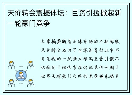 天价转会震撼体坛：巨资引援掀起新一轮豪门竞争