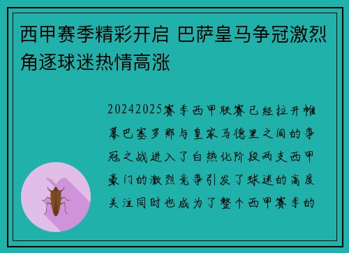 西甲赛季精彩开启 巴萨皇马争冠激烈角逐球迷热情高涨