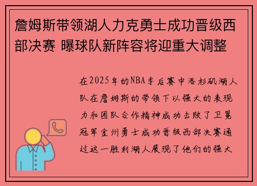 詹姆斯带领湖人力克勇士成功晋级西部决赛 曝球队新阵容将迎重大调整