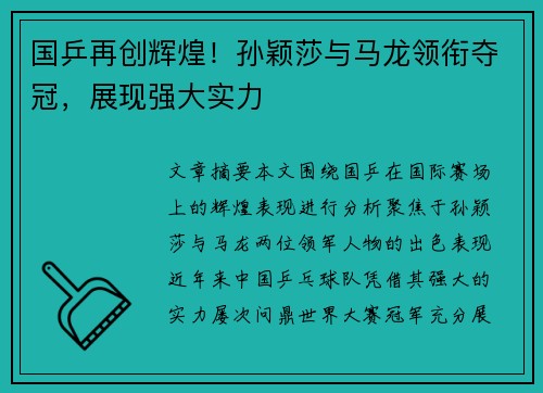 国乒再创辉煌！孙颖莎与马龙领衔夺冠，展现强大实力