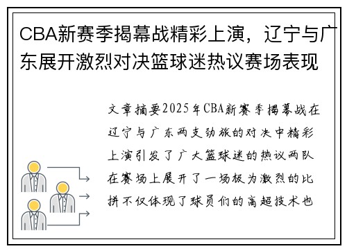 CBA新赛季揭幕战精彩上演，辽宁与广东展开激烈对决篮球迷热议赛场表现