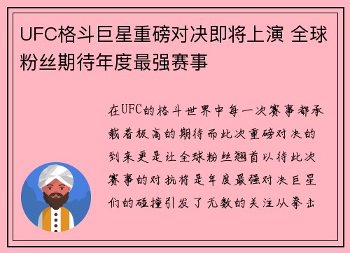 UFC格斗巨星重磅对决即将上演 全球粉丝期待年度最强赛事