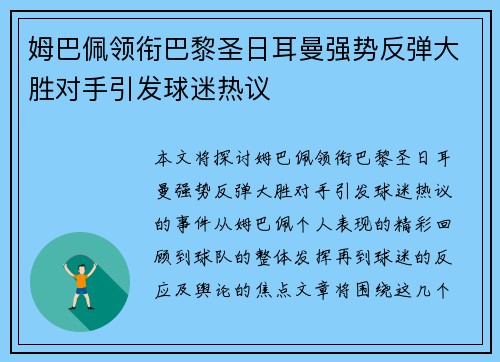 姆巴佩领衔巴黎圣日耳曼强势反弹大胜对手引发球迷热议
