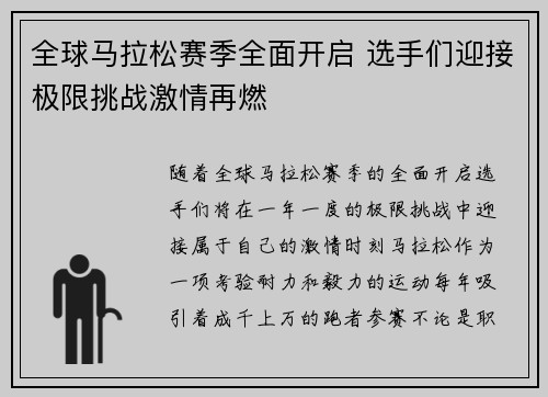 全球马拉松赛季全面开启 选手们迎接极限挑战激情再燃