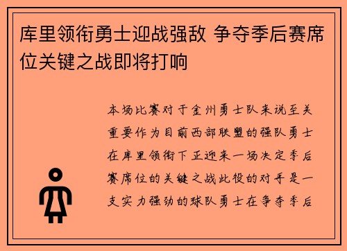 库里领衔勇士迎战强敌 争夺季后赛席位关键之战即将打响