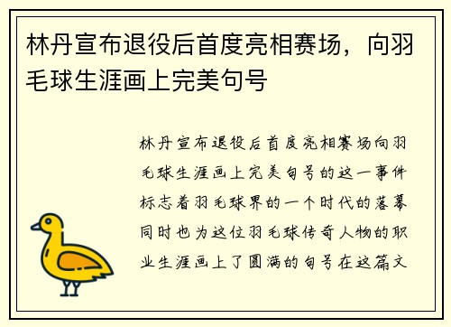 林丹宣布退役后首度亮相赛场，向羽毛球生涯画上完美句号