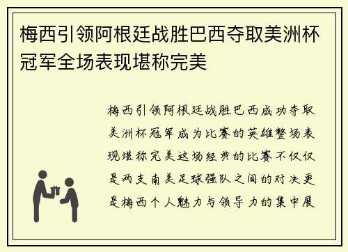梅西引领阿根廷战胜巴西夺取美洲杯冠军全场表现堪称完美