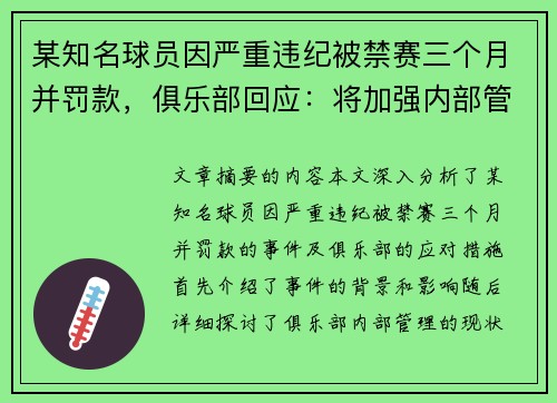 某知名球员因严重违纪被禁赛三个月并罚款，俱乐部回应：将加强内部管理