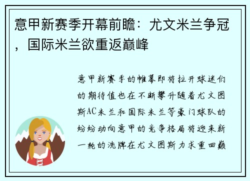 意甲新赛季开幕前瞻：尤文米兰争冠，国际米兰欲重返巅峰