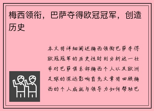 梅西领衔，巴萨夺得欧冠冠军，创造历史