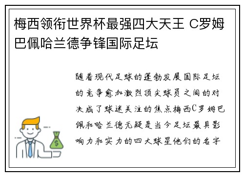 梅西领衔世界杯最强四大天王 C罗姆巴佩哈兰德争锋国际足坛
