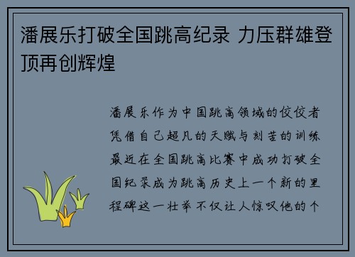 潘展乐打破全国跳高纪录 力压群雄登顶再创辉煌