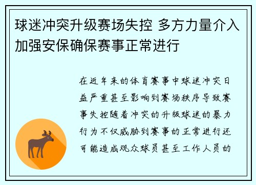 球迷冲突升级赛场失控 多方力量介入加强安保确保赛事正常进行