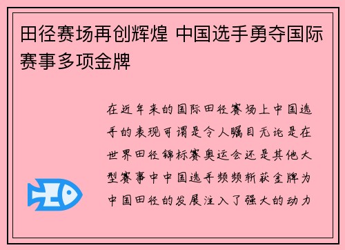田径赛场再创辉煌 中国选手勇夺国际赛事多项金牌