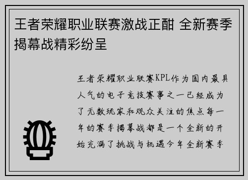 王者荣耀职业联赛激战正酣 全新赛季揭幕战精彩纷呈
