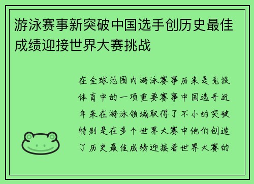 游泳赛事新突破中国选手创历史最佳成绩迎接世界大赛挑战
