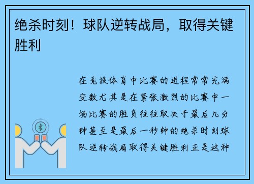 绝杀时刻！球队逆转战局，取得关键胜利