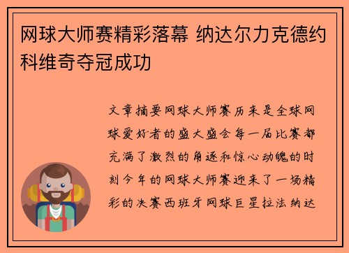 网球大师赛精彩落幕 纳达尔力克德约科维奇夺冠成功
