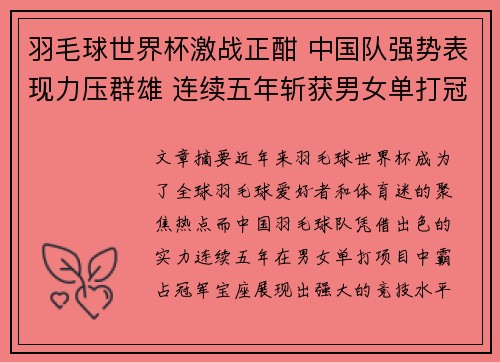 羽毛球世界杯激战正酣 中国队强势表现力压群雄 连续五年斩获男女单打冠军