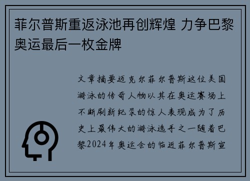 菲尔普斯重返泳池再创辉煌 力争巴黎奥运最后一枚金牌