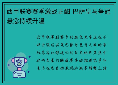 西甲联赛赛季激战正酣 巴萨皇马争冠悬念持续升温