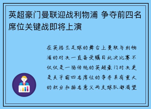 英超豪门曼联迎战利物浦 争夺前四名席位关键战即将上演