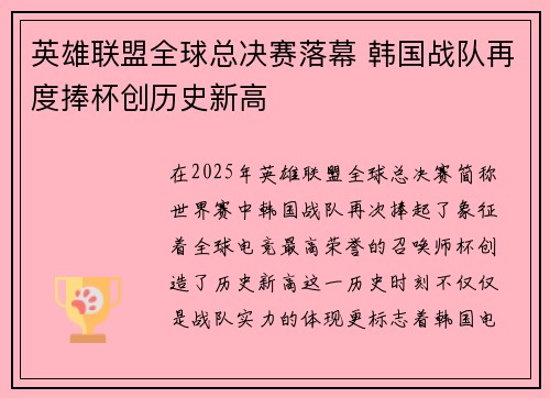 英雄联盟全球总决赛落幕 韩国战队再度捧杯创历史新高