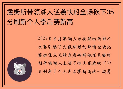 詹姆斯带领湖人逆袭快船全场砍下35分刷新个人季后赛新高