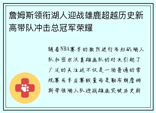 詹姆斯领衔湖人迎战雄鹿超越历史新高带队冲击总冠军荣耀
