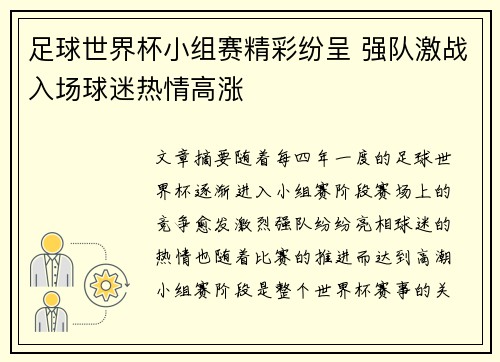足球世界杯小组赛精彩纷呈 强队激战入场球迷热情高涨