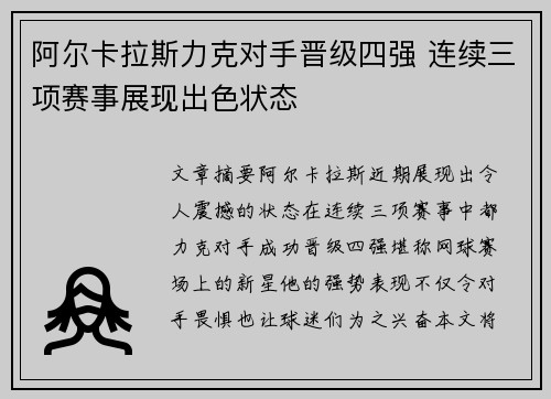 阿尔卡拉斯力克对手晋级四强 连续三项赛事展现出色状态