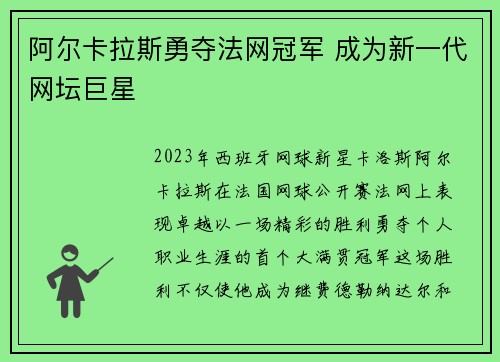 阿尔卡拉斯勇夺法网冠军 成为新一代网坛巨星