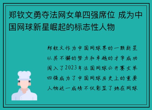 郑钦文勇夺法网女单四强席位 成为中国网球新星崛起的标志性人物