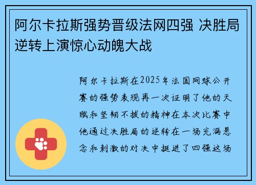阿尔卡拉斯强势晋级法网四强 决胜局逆转上演惊心动魄大战