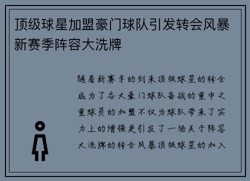 顶级球星加盟豪门球队引发转会风暴新赛季阵容大洗牌