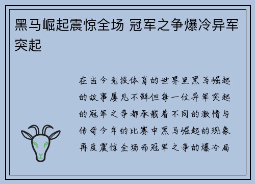 黑马崛起震惊全场 冠军之争爆冷异军突起