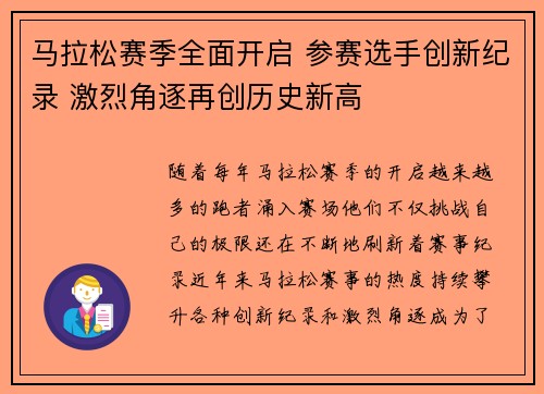 马拉松赛季全面开启 参赛选手创新纪录 激烈角逐再创历史新高