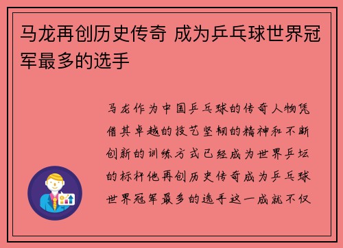 马龙再创历史传奇 成为乒乓球世界冠军最多的选手