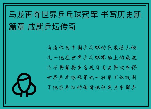 马龙再夺世界乒乓球冠军 书写历史新篇章 成就乒坛传奇