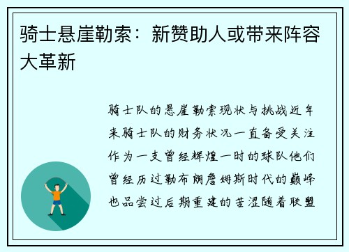 骑士悬崖勒索：新赞助人或带来阵容大革新
